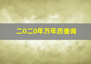 二0二0年万年历查询