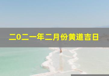 二0二一年二月份黄道吉日