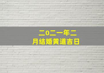 二0二一年二月结婚黄道吉日