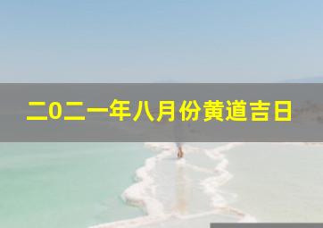 二0二一年八月份黄道吉日