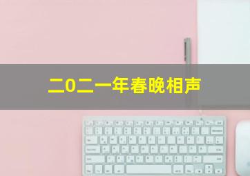 二0二一年春晚相声