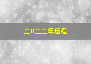 二0二二年运程