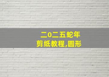 二0二五蛇年剪纸教程,圆形