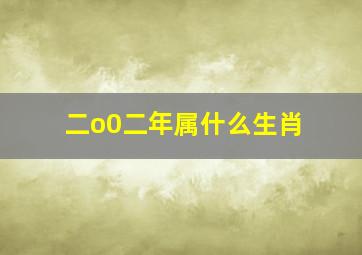 二o0二年属什么生肖