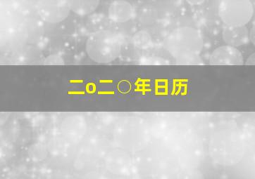 二o二○年日历