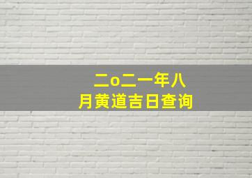 二o二一年八月黄道吉日查询