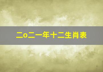 二o二一年十二生肖表