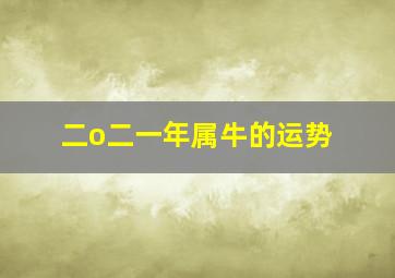 二o二一年属牛的运势