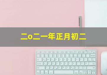 二o二一年正月初二