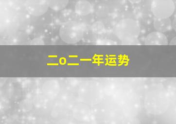 二o二一年运势