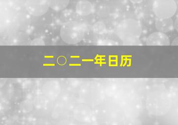 二○二一年日历