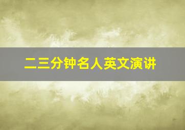 二三分钟名人英文演讲