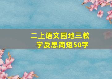 二上语文园地三教学反思简短50字