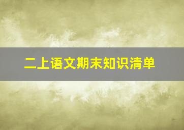 二上语文期末知识清单