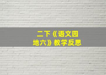 二下《语文园地六》教学反思