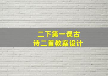 二下第一课古诗二首教案设计