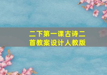 二下第一课古诗二首教案设计人教版