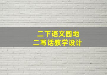 二下语文园地二写话教学设计