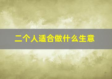 二个人适合做什么生意