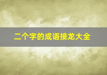 二个字的成语接龙大全