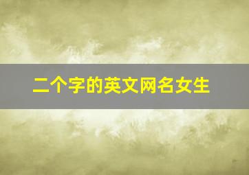 二个字的英文网名女生