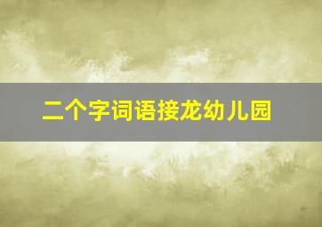 二个字词语接龙幼儿园