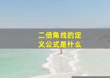 二倍角线的定义公式是什么