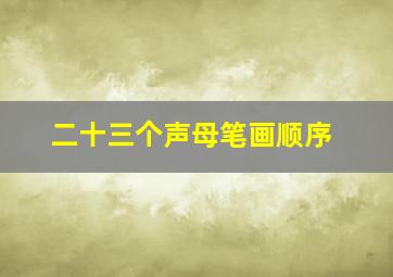 二十三个声母笔画顺序