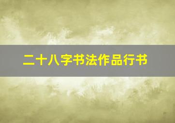 二十八字书法作品行书