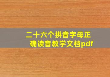 二十六个拼音字母正确读音教学文档pdf