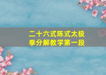 二十六式陈式太极拳分解教学第一段