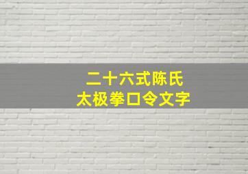 二十六式陈氏太极拳口令文字