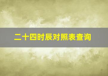 二十四时辰对照表查询