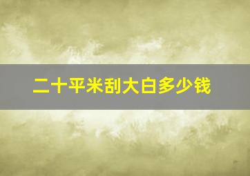 二十平米刮大白多少钱