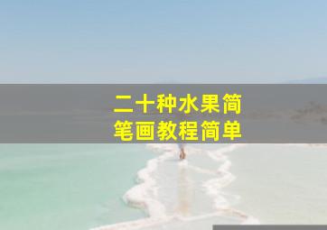 二十种水果简笔画教程简单