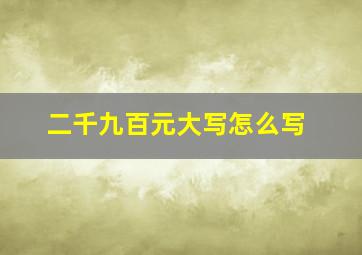 二千九百元大写怎么写