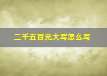 二千五百元大写怎么写