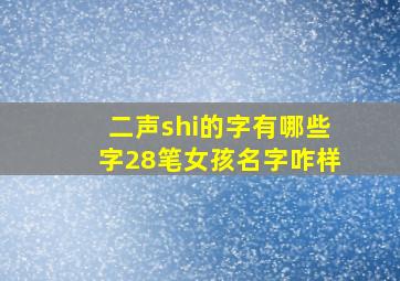 二声shi的字有哪些字28笔女孩名字咋样