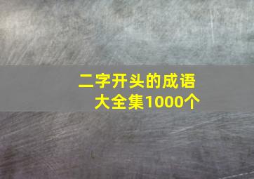 二字开头的成语大全集1000个