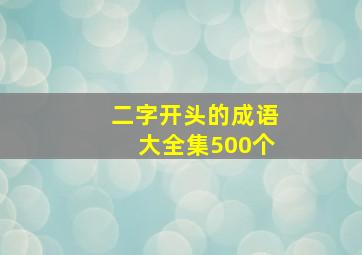 二字开头的成语大全集500个