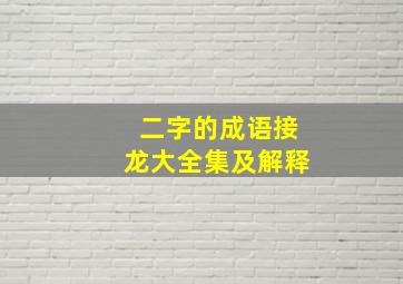 二字的成语接龙大全集及解释