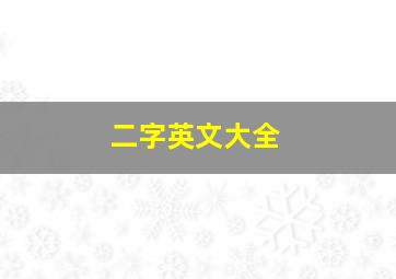 二字英文大全