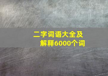 二字词语大全及解释6000个词