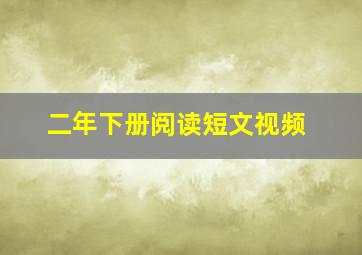 二年下册阅读短文视频