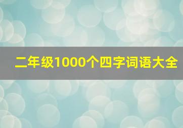 二年级1000个四字词语大全