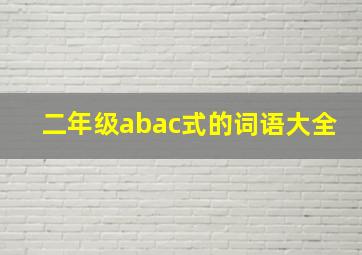 二年级abac式的词语大全