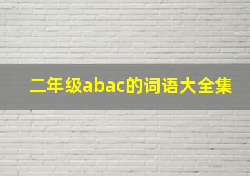 二年级abac的词语大全集