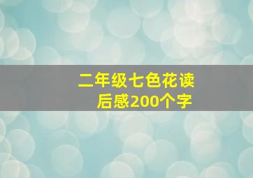 二年级七色花读后感200个字