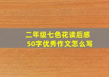 二年级七色花读后感50字优秀作文怎么写