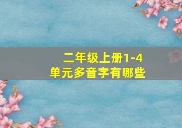 二年级上册1-4单元多音字有哪些